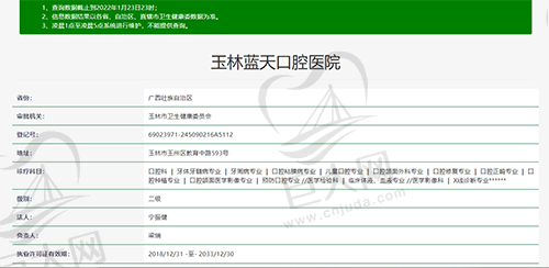 广西玉林蓝天口腔医院资质查询截图