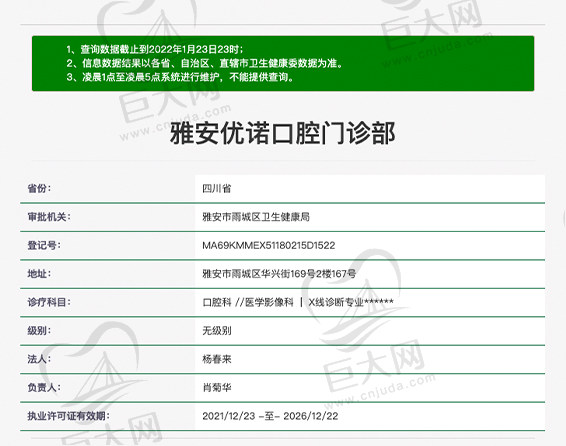 雅安优诺口腔门诊资质