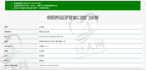 云南昭通昭阳柯品牙管家口腔门诊部资质查询截图