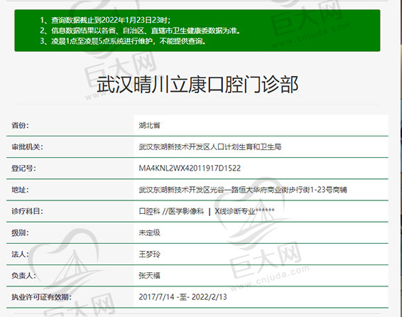 武汉晴川立康口腔门诊部资质