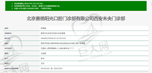 西安赛德阳光口腔门诊部（未央分院）资质查询截图