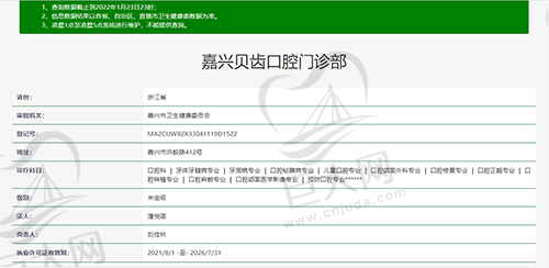 浙江嘉兴贝齿口腔门诊部资质查询截图