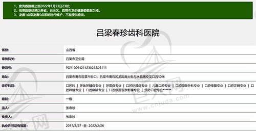 吕梁春珍齿科医院资质