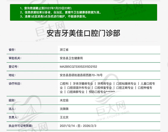 安吉牙美佳口腔门诊部资质