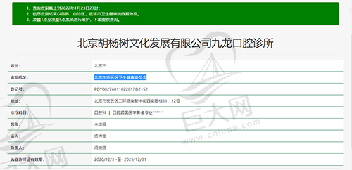 北京九龙口腔诊所资质查询截图