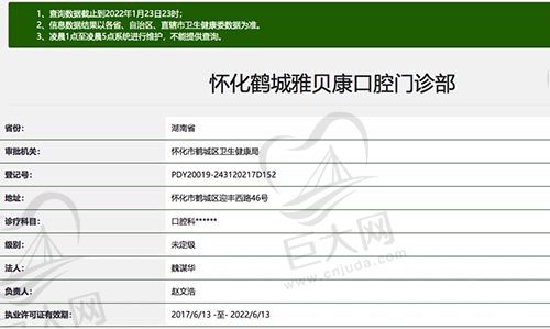 怀化雅贝康口腔门诊部资质