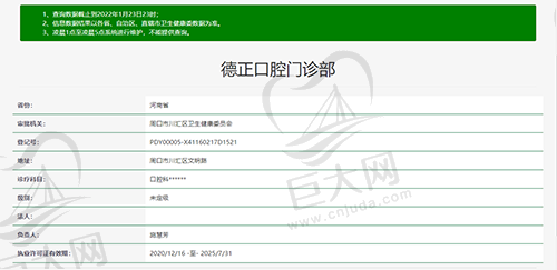 河南周口德正口腔门诊部资质查询截图