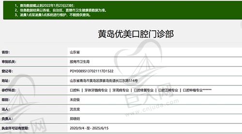 黄岛优美口腔门诊部资质