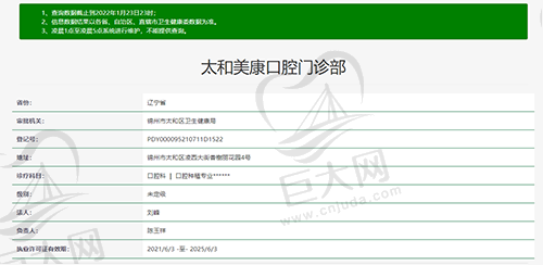 锦州太和美康口腔门诊部资质查询截图