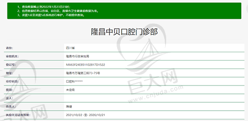 四川内江隆昌中贝口腔门诊部资质查询截图