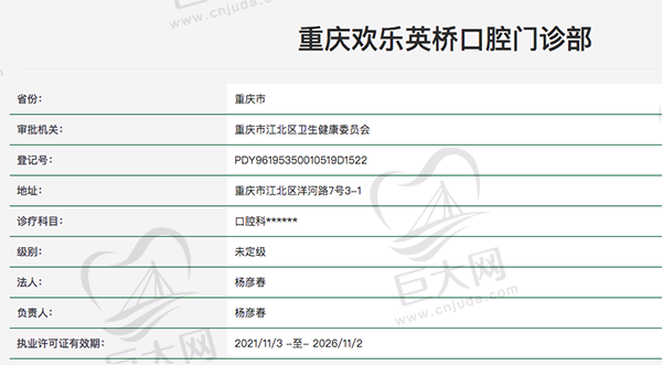 重庆欢乐英桥口腔门诊部正规