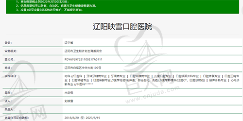 辽宁辽阳映雪口腔医院资质查询截图