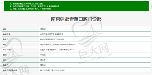 南京建邺青苗口腔门诊部资质查询截图