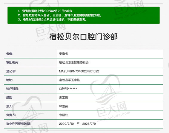 宿松贝尔口腔门诊资质