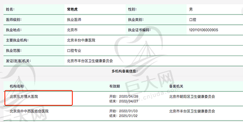 常艳虎北京东方博大医院口腔科医生
