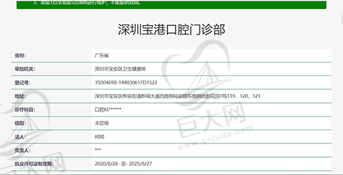 深圳宝港口腔门诊部资质查询截图
