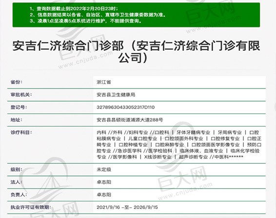 安吉仁济综合门诊部资质