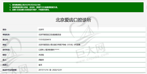 北京爱齿口腔资质认证