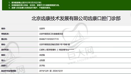 北京齿康口腔门诊部资质