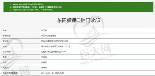 东阳狐狸口腔门诊部资质