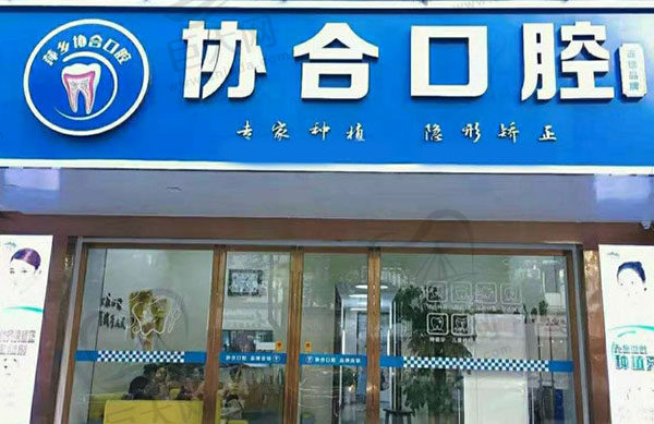 江西萍乡协合口腔门诊部恒隆店外观环境