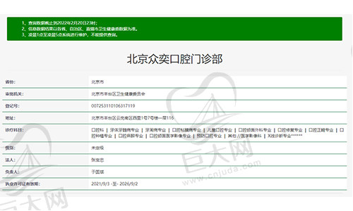 北京众奕口腔门诊部资质
