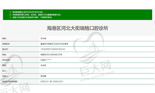 海港区河北大街瑞格口腔诊所资质