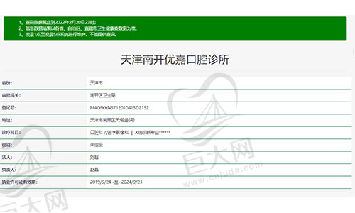 天津南开优嘉口腔诊所资质