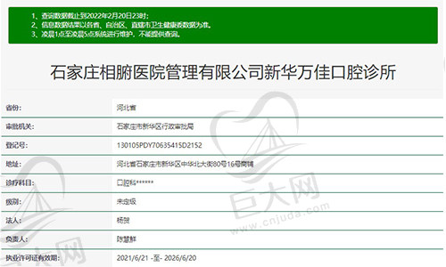 石家庄相腑医院管理有限公司新华万佳口腔诊所资质