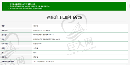福建南平建阳雅正口腔门诊部资质查询截图