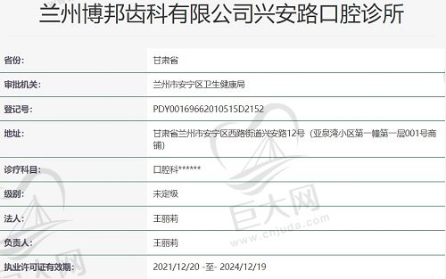 兰州博邦齿科有限公司兴安路口腔诊所资质