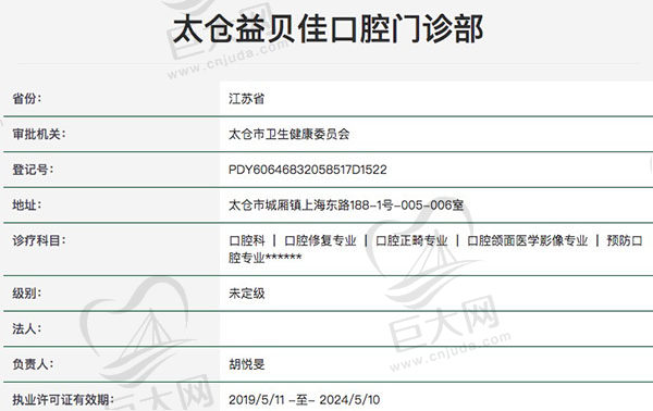 太仓益贝佳口腔门诊部正规靠谱