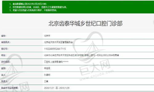 北京齿泰华城乡世纪口腔资质