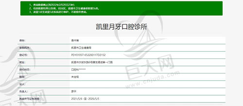 贵州凯里月牙口腔诊所资质图