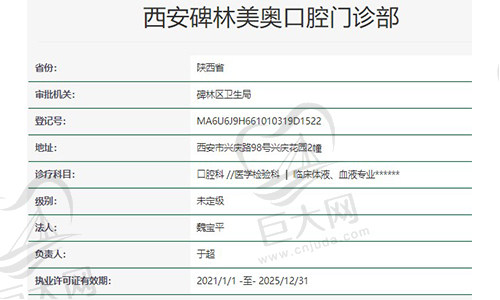 西安碑林美奥口腔门诊部资质