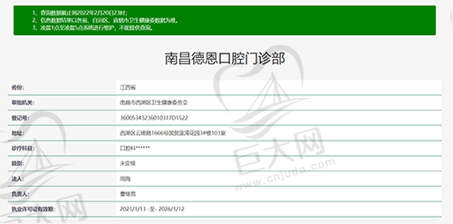 南昌德恩口腔门诊部资质查询截图