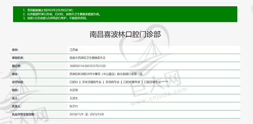 南昌喜波林口腔门诊部资质查询截图