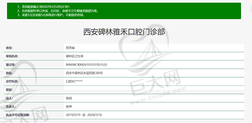 西安碑林雅禾口腔门诊部资质查询截图