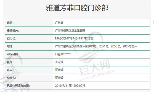 广州雅道芳菲口腔门诊部资质