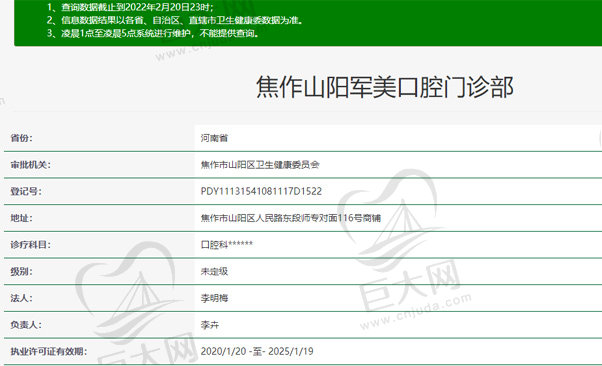 焦作山阳军美口腔门诊部