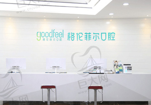 深圳格伦菲尔口腔门店前台 深圳格伦菲尔口腔门店前台