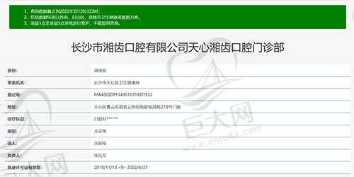 长沙湘齿口腔门诊部资质查询截图