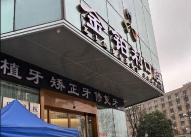 杭州富阳金铂利口腔门诊部