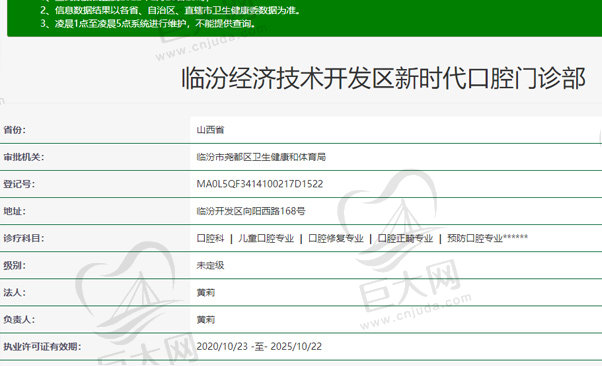 临汾经济技术开发区新时代口腔门诊部