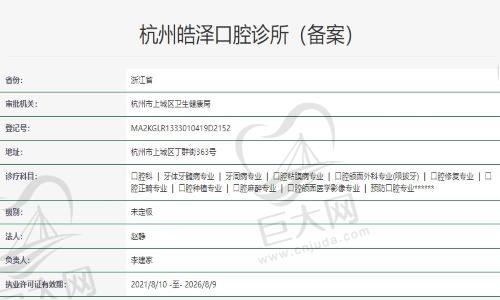 杭州皓泽口腔诊所资质
