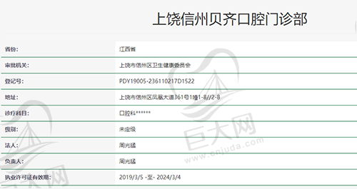 江西上饶信州贝齐口腔门诊部资质