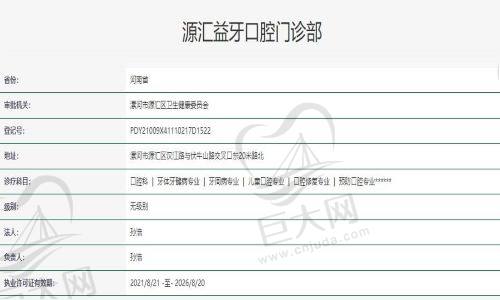 源汇益牙口腔门诊部资质