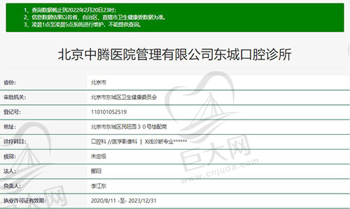 资质北京中腾医院管理有限公司东城口腔诊所