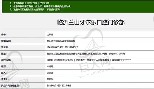临沂牙尔乐口腔门诊部资质