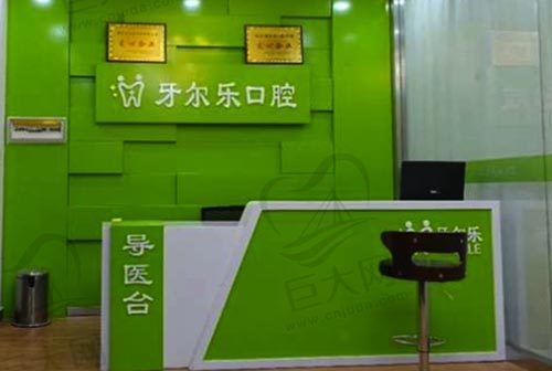 临沂牙尔乐口腔门诊部前台 临沂牙尔乐口腔门诊部前台